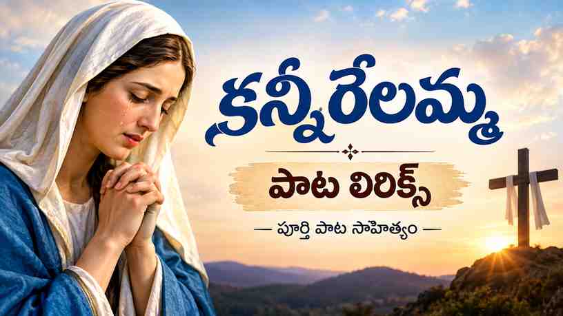 కన్నీరేలమ్మ పాట లిరిక్స్: పూర్తి పాట సాహిత్యం
