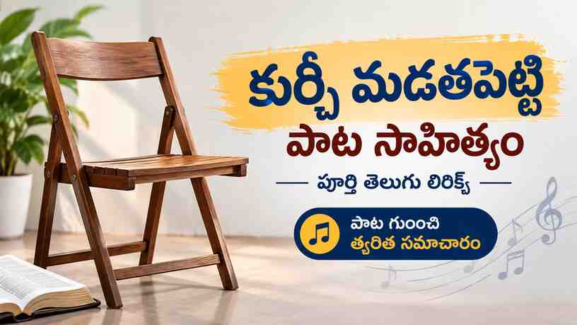 కుర్చీ మడతపెట్టి పాట సాహిత్యం: పాట గురించి త్వరిత సమాచారం