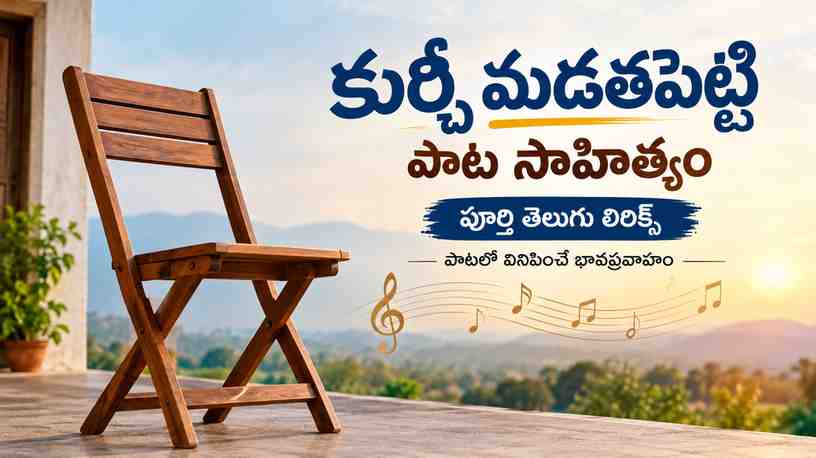 పాటలో వినిపించే భావప్రవాహం