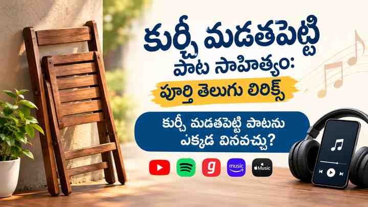 కుర్చీ మడతపెట్టి పాటను ఎక్కడ వినవచ్చు?