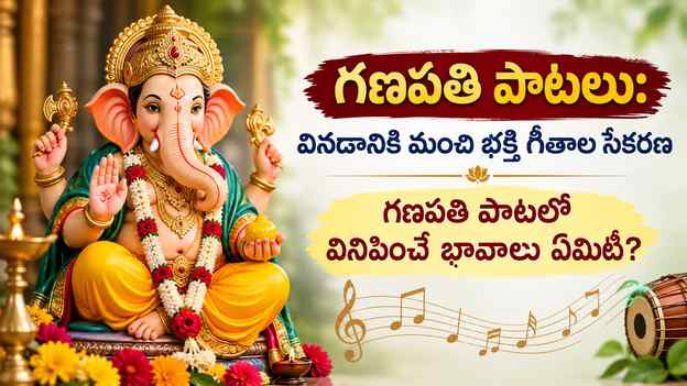 గణపతి పాటల్లో వినిపించే భావాలు ఏమిటి?