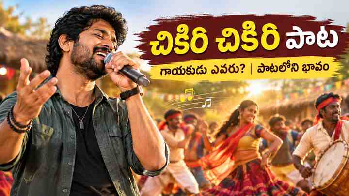 పాటలోని భావం ఏమిటి?