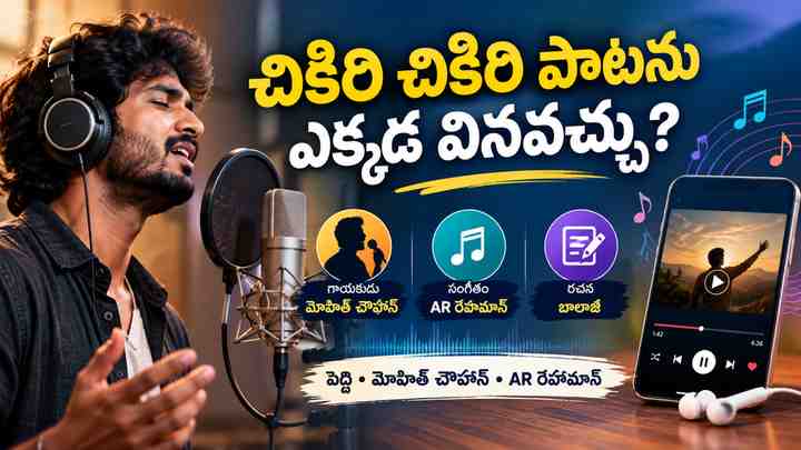 చికిరి చికిరి పాటను ఎక్కడ వినవచ్చు?