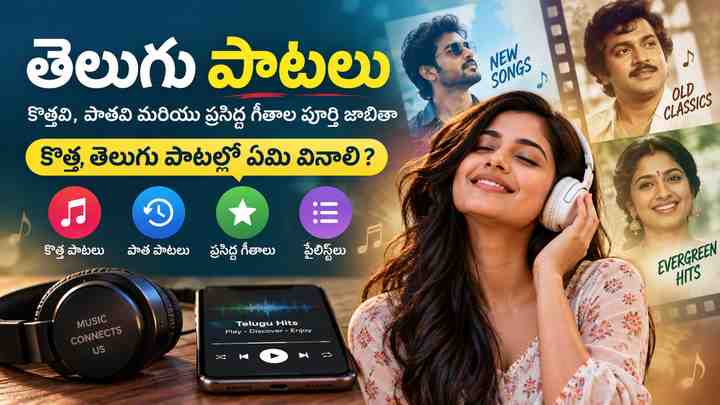కొత్త తెలుగు పాటల్లో ఏమి వినాలి?