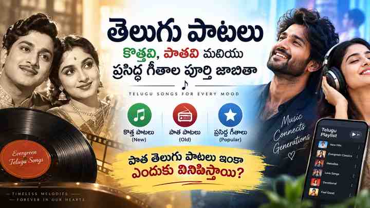 పాత తెలుగు పాటలు ఇంకా ఎందుకు వినిపిస్తాయి?