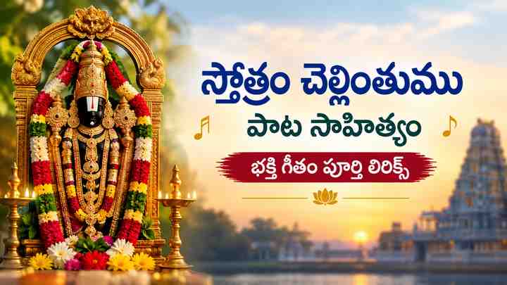 స్తోత్రం చెల్లింతుము పాట సాహిత్యం: భక్తి గీతం పూర్తి లిరిక్స్