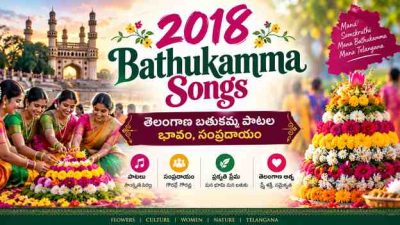 2018 Bathukamma Songs: తెలంగాణ బతుకమ్మ పాటల భావం, సంప్రదాయం
