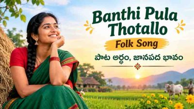 Banthi Pula Thotallo Folk Song: పాట అర్థం, జానపద భావం