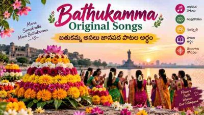 Bathukamma Original Songs – బతుకమ్మ అసలు జానపద పాటల అర్థం