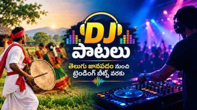 DJ పాటలు: తెలుగు జానపదం నుంచి ట్రెండింగ్ బీట్స్ వరకు