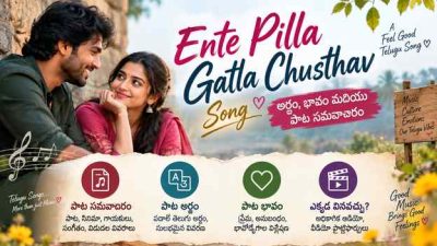 Ente Pilla Gatla Chusthav Song: అర్థం, భావం మరియు పాట సమాచారం