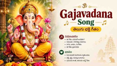 Gajavadana Song – తెలుగు భక్తి గీతం సమాచారం మరియు భావం