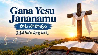 Gana Yesu Jananamu పాట సాహిత్యం: క్రైస్తవ గీతం పూర్తి లిరిక్స్