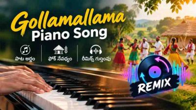 Gollamallama Piano Song: పాట అర్థం, ఫోక్ నేపథ్యం, రీమిక్స్ గుర్తింపు