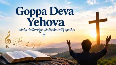 Goppa Deva Yehova పాట సాహిత్యం మరియు భక్తి భావం