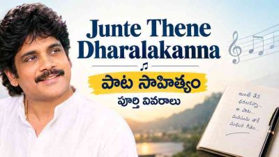 Junte Thene Dharalakanna పాట సాహిత్యం పూర్తి వివరాలు