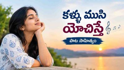 Kallu Moosi Yochisthey పాట సాహిత్యం తెలుగులో