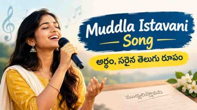 Muddla Istavani Song – అర్థం, సరైన తెలుగు రూపం