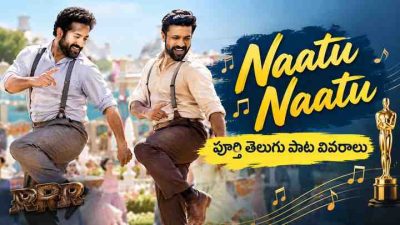 Naatu Naatu పాట: పూర్తి తెలుగు పాట వివరాలు