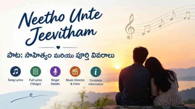 Neetho Unte Jeevitham పాట: సాహిత్యం మరియు పూర్తి వివరాలు