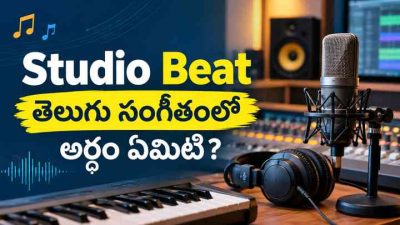 Studio Beat – తెలుగు సంగీతంలో అర్థం ఏమిటి?
