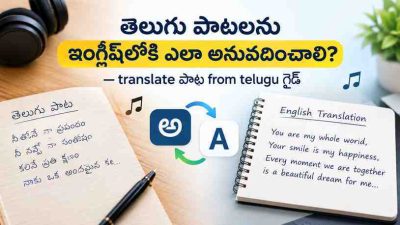 తెలుగు పాటలను ఇంగ్లీష్‌లోకి ఎలా అనువదించాలి? — translate పాట from telugu గైడ్