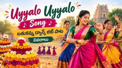 Uyyalo Uyyalo Song – బతుకమ్మ డ్యాన్స్ బీట్ పాట వివరాలు