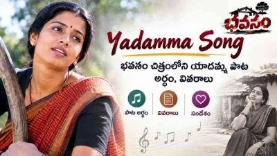 Yadamma Song – భవనం చిత్రంలోని యాదమ్మ పాట అర్థం, వివరాలు