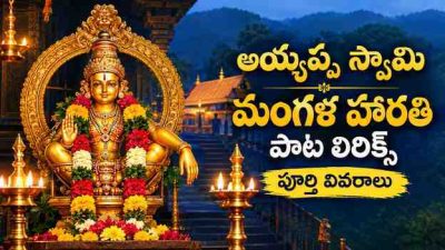 అయ్యప్ప స్వామి మంగళ హారతి పాట లిరిక్స్ పూర్తి వివరాలు