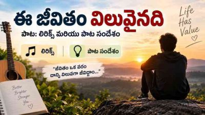 ఈ జీవితం విలువైనది పాట: లిరిక్స్ మరియు పాట సందేశం