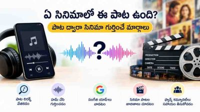 ఏ సినిమాలో ఈ పాట ఉంది? పాట ద్వారా సినిమా గుర్తించే మార్గాలు