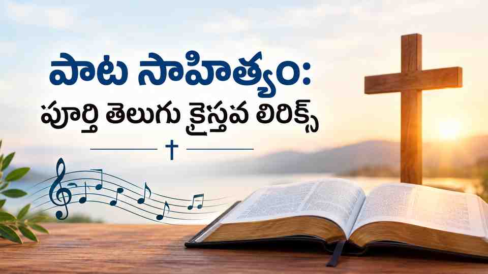 ఏమిన చేయగలరు పాట సాహిత్యం: పూర్తి తెలుగు క్రైస్తవ లిరిక్స్