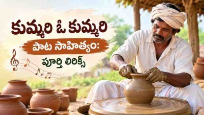 కుమ్మరి ఓ కుమ్మరి పాట సాహిత్యం: పూర్తి లిరిక్స్