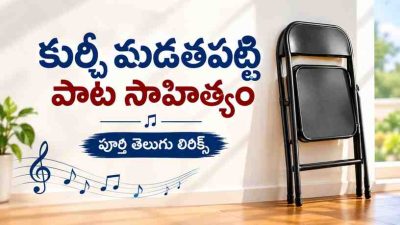 కుర్చీ మడతపెట్టి పాట సాహిత్యం: పూర్తి తెలుగు లిరిక్స్