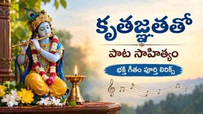 కృతజ్ఞతతో పాట సాహిత్యం: భక్తి గీతం పూర్తి లిరిక్స్