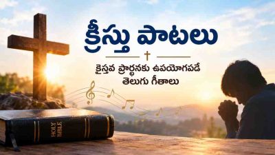 క్రీస్తు పాటలు: క్రైస్తవ ప్రార్థనకు ఉపయోగపడే తెలుగు గీతాలు