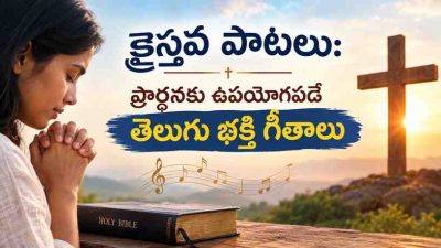 క్రైస్తవ పాటలు: ప్రార్థనకు ఉపయోగపడే తెలుగు భక్తి గీతాలు