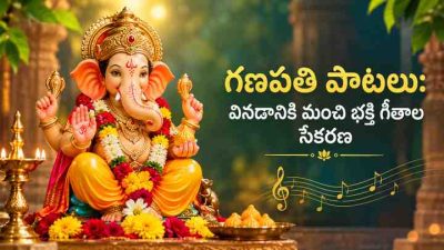 గణపతి పాటలు: వినడానికి మంచి భక్తి గీతాల సేకరణ