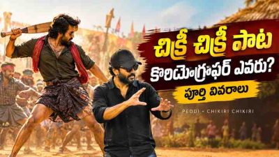 చిక్రీ చిక్రీ పాట కొరియోగ్రాఫర్ ఎవరు? పూర్తి వివరాలు