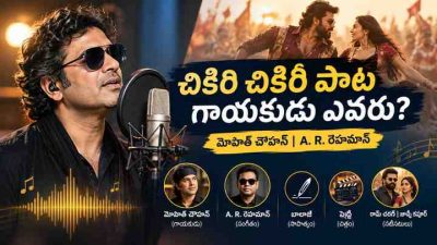 చిక్రీ చిక్రీ పాట గాయకుడు ఎవరు? పూర్తి సమాచారం