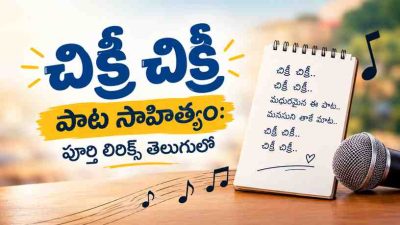 చిక్రీ చిక్రీ పాట సాహిత్యం: పూర్తి లిరిక్స్ తెలుగులో