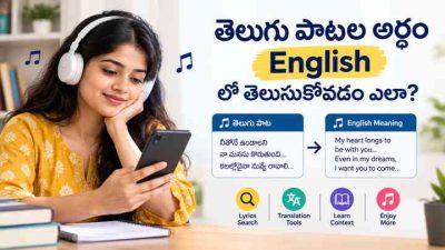 తెలుగు పాటల అర్థం ఇంగ్లీష్‌లో తెలుసుకోవడం ఎలా?