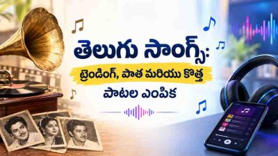 తెలుగు సాంగ్స్: ట్రెండింగ్, పాత మరియు కొత్త పాటల ఎంపిక