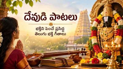 దేవుడి పాటలు: భక్తిని పెంచే ప్రసిద్ధ తెలుగు భక్తి గీతాలు