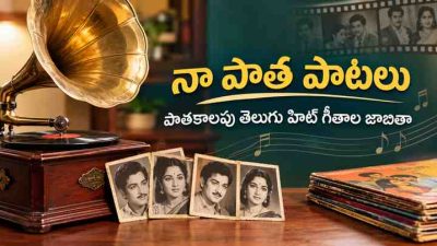 నా పాత పాటలు: పాతకాలపు తెలుగు హిట్ గీతాల జాబితా