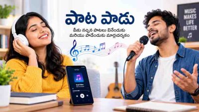 పాట పాడు: మీకు నచ్చిన పాటలు వినేందుకు మరియు పాడేందుకు మార్గదర్శకం