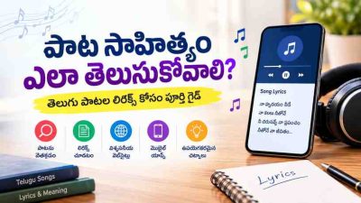 పాట సాహిత్యం ఎలా తెలుసుకోవాలి? తెలుగు పాటల లిరిక్స్ కోసం పూర్తి గైడ్