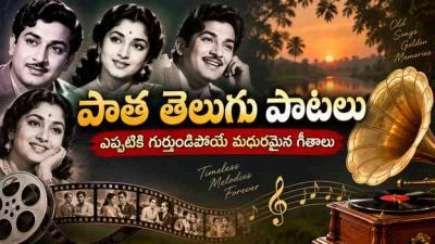 పాత తెలుగు పాటలు: ఎప్పటికీ గుర్తుండిపోయే మధురమైన గీతాలు