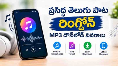 ప్రసిద్ధ తెలుగు పాట రింగ్టోన్ MP3 డౌన్‌లోడ్ వివరాలు