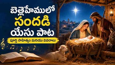 బెత్లెహేములో సందడి యేసు పాట: పూర్తి సాహిత్యం మరియు వివరాలు